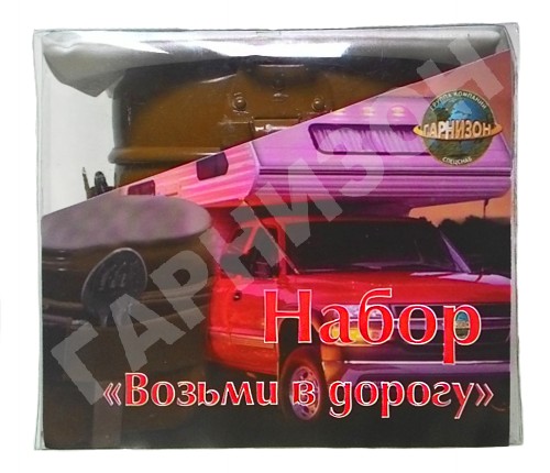 Набор «Возьми в дорогу»